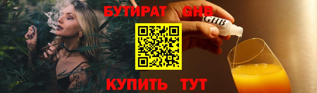 Бутират  Бутират оксибутират  Вход с VPN  Камышин 