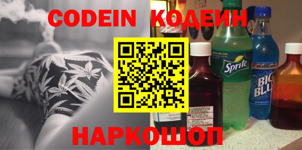 Кодеин напиток Lean (лин)  Камышин 